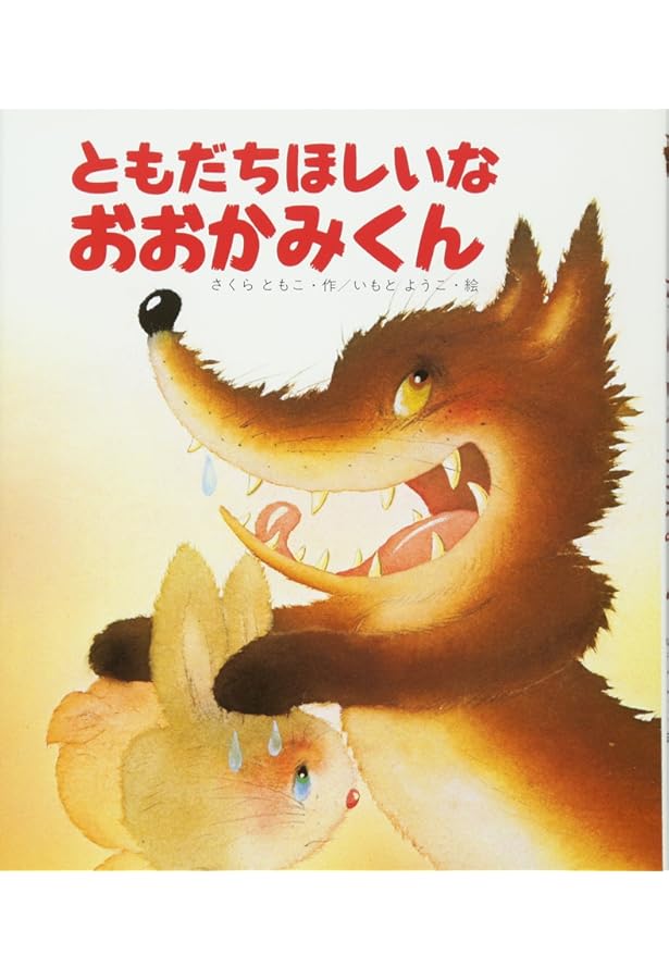 Amazon.co.jp: かえるののどじまん (わたしのえほん) : さくら